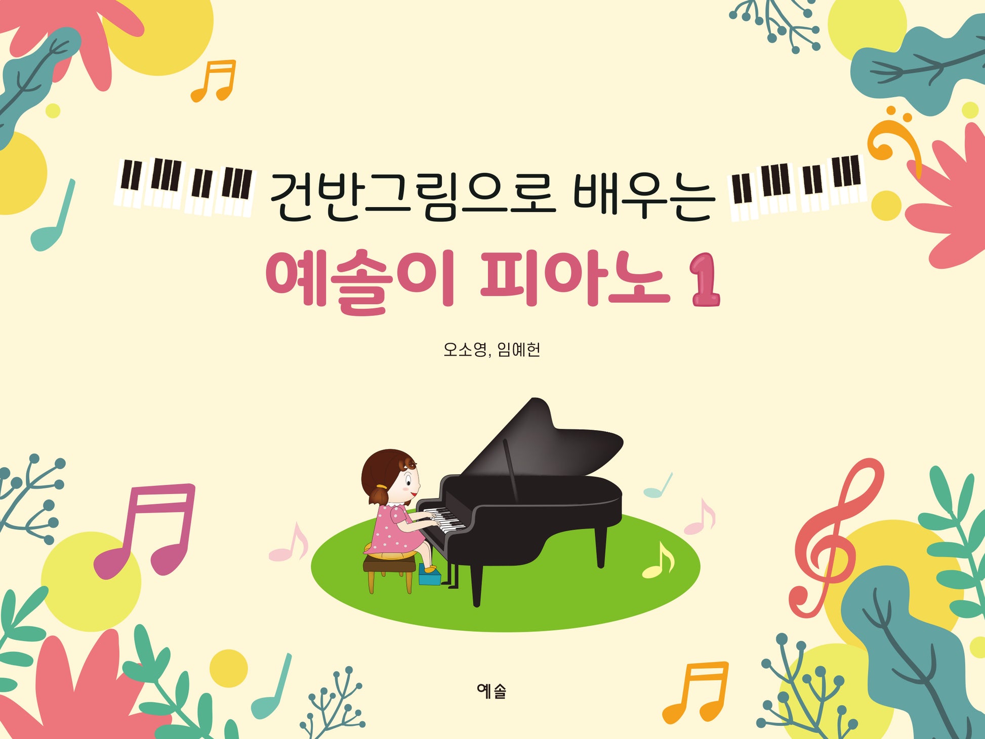 건반그림으로 배우는 예솔이 피아노 1