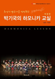 박기국의 하모니카 교실(입문ㆍ기초편)(추억의 멜로디를 선사하는)(개정판)