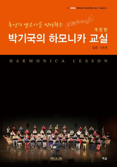 박기국의 하모니카 교실(입문ㆍ기초편)(추억의 멜로디를 선사하는)(개정판)