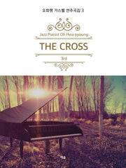 오화평 가스펠 연주곡집 3: The Cross