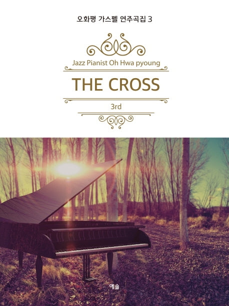 오화평 가스펠 연주곡집 3: The Cross