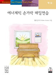 에너제틱 손가락 매일연습(제1급)