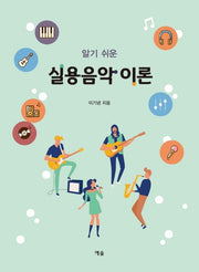실용음악 이론(알기 쉬운)