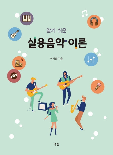 실용음악 이론(알기 쉬운)