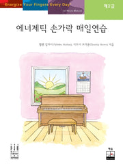 에너제틱 손가락 매일연습(제2급)