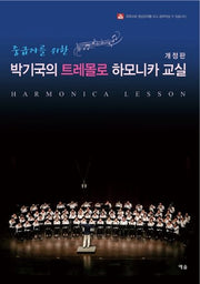 박기국의 트레몰로 하모니카 교실(중급자를 위한)(개정판)