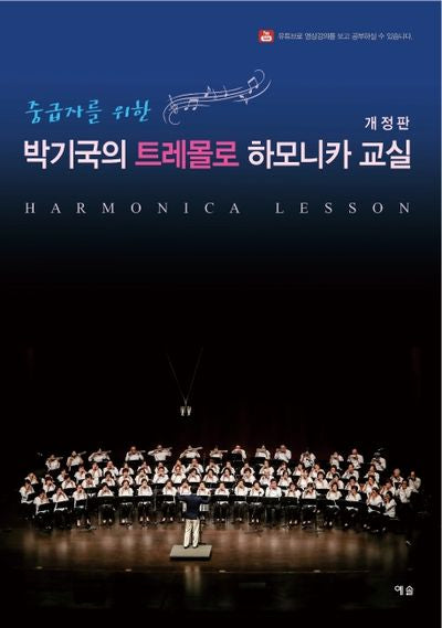 박기국의 트레몰로 하모니카 교실(중급자를 위한)(개정판)