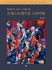 오케스트레이션 스터디북(실습문제)(영화음악과 심포니 작곡을 위한)