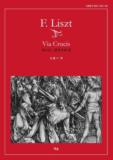 리스트/십자가의 길(교회음악 명곡 시리즈 108)