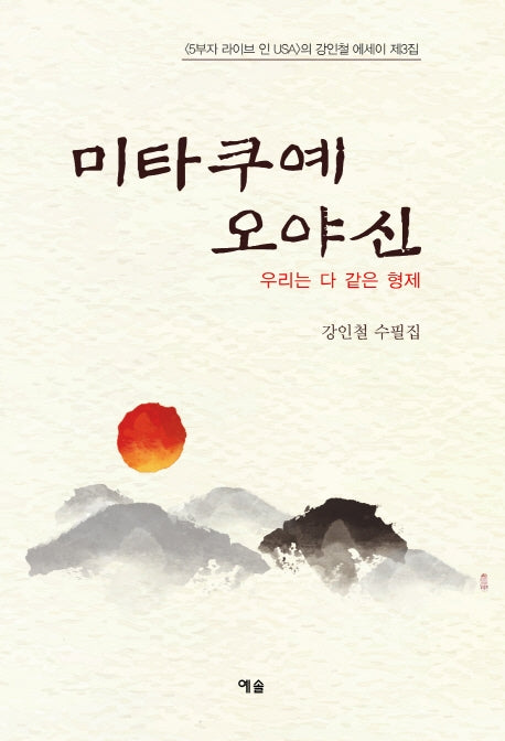 미타쿠예 오야신
