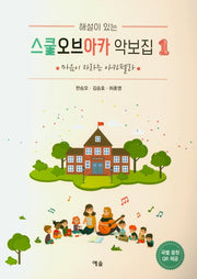 스쿨오브아카 악보집 1