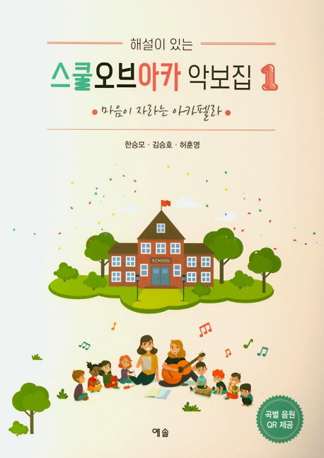 스쿨오브아카 악보집 1