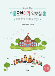스쿨오브아카 악보집 2(해설이 있는)