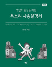 목소리 사용설명서(발성의 완성을 위한)(개정판)