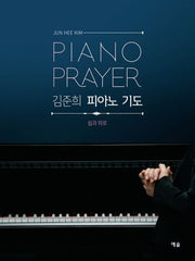 김준희 피아노 기도