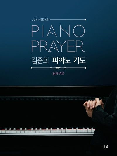 김준희 피아노 기도