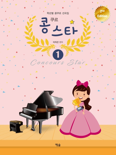 콩쿠르 스타 1(개정판)