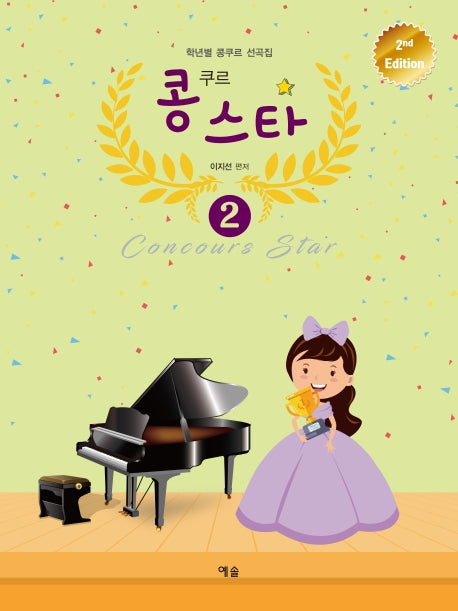 콩쿠르 스타 2(개정판)