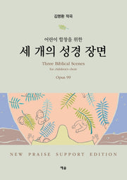 세 개의 성경 장면(어린이 합창을 위한)