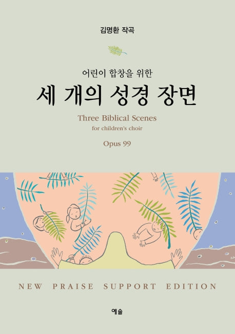 세 개의 성경 장면(어린이 합창을 위한)