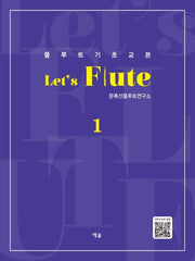 Let's Flute(렛츠 플루트) 1(플루트 기초교본)