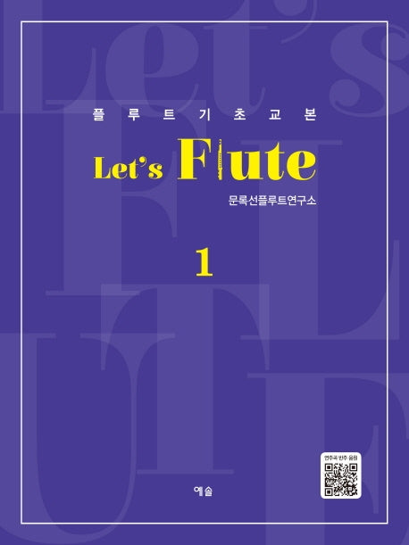 Let's Flute(렛츠 플루트) 1(플루트 기초교본)
