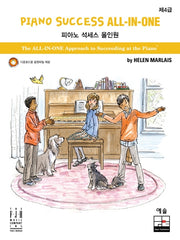 피아노 석세스 올인원 제4급
