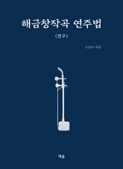 해금창작곡 연주법: 연구
