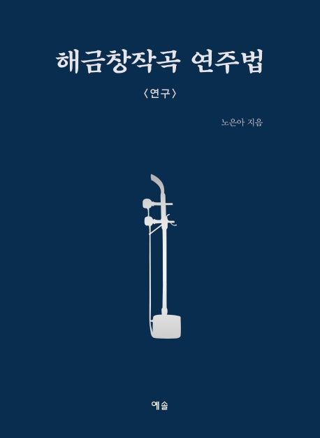 해금창작곡 연주법: 연구