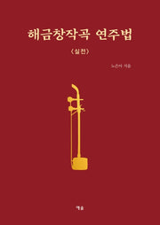 해금창작곡 연주법: 실전