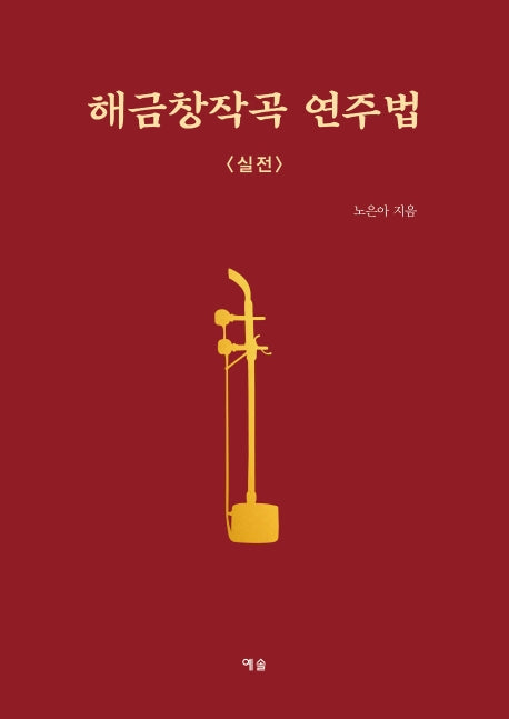 해금창작곡 연주법: 실전