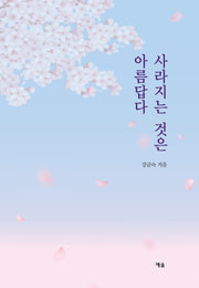 사라지는 것은 아름답다