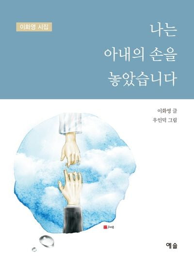 나는 아내의 손을 놓았습니다