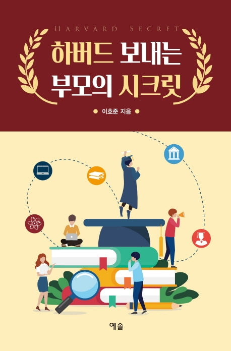 하버드 보내는 부모의 시크릿