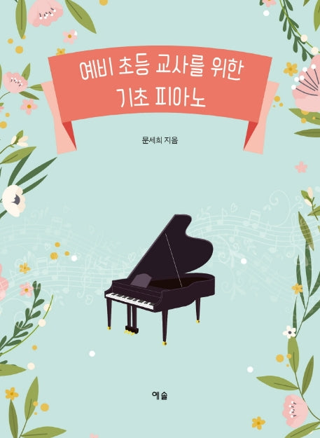 예비 초등 교사를 위한 기초 피아노