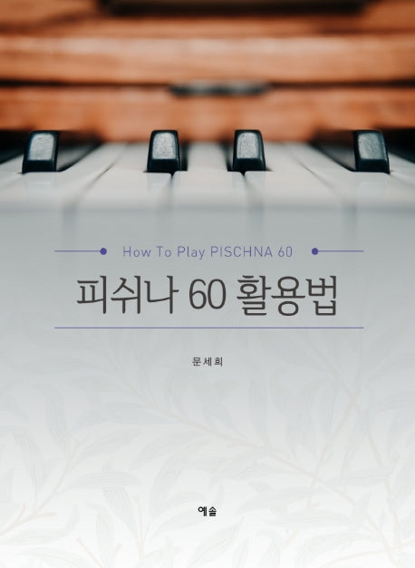 피쉬나 60 활용법