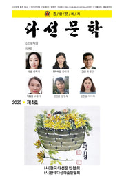 다선문학(2020 제4호)