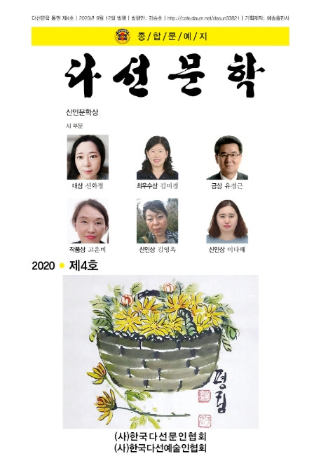 다선문학(2020 제4호)