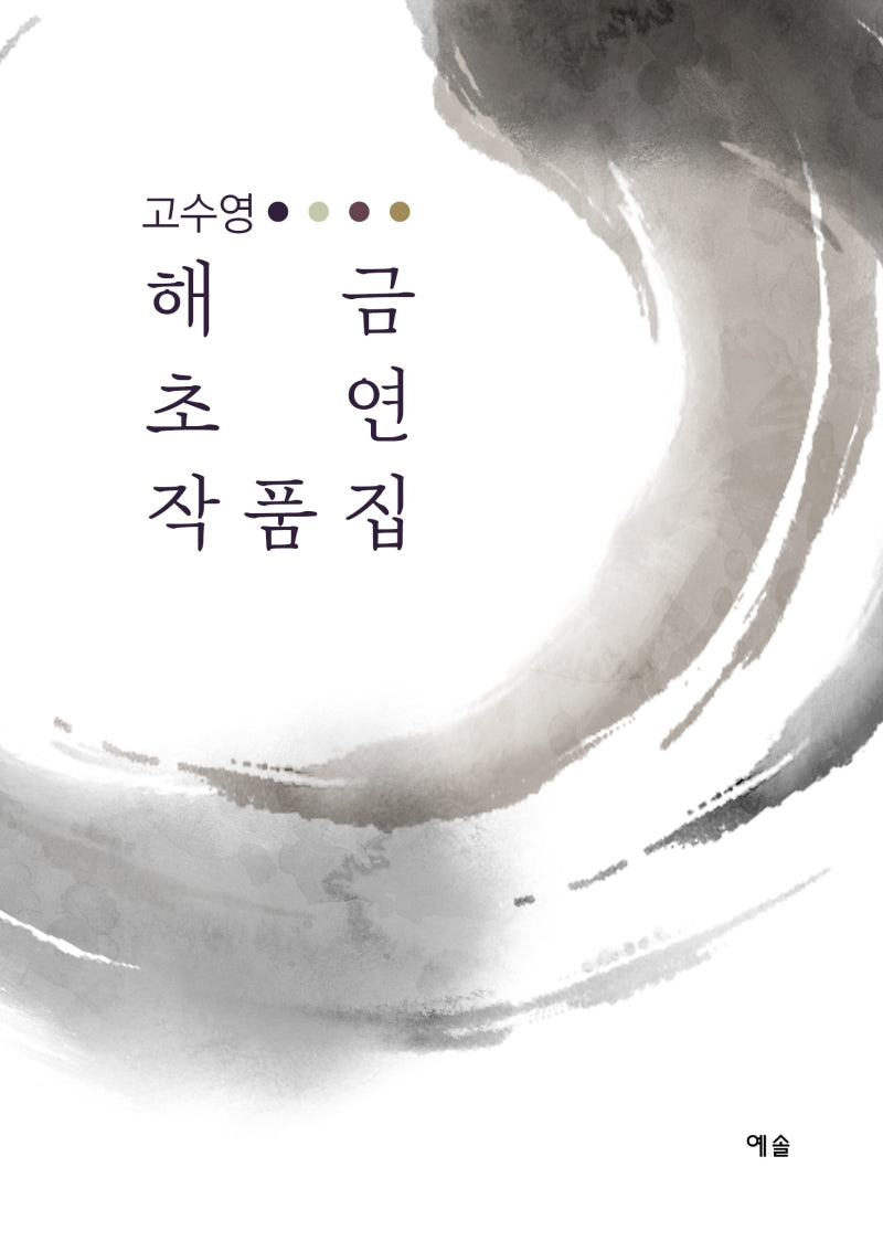 고수영 해금 초연작품집