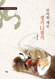 안비취 계보 경기12잡가