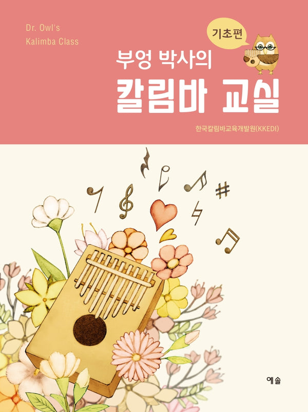 부엉 박사의 칼림바 교실: 기초편