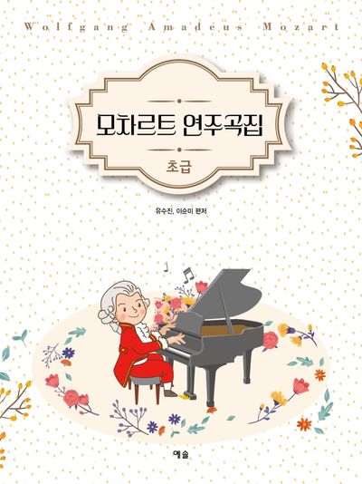 모차르트 연주곡집: 초급