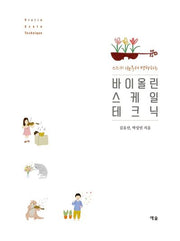 바이올린 스케일 테크닉(스즈키 1권부터 병행하는)