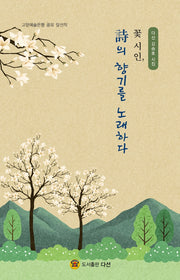 꽃 시인, 시의 향기를 노래하다