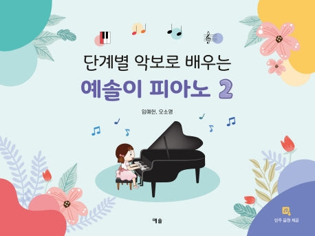 예솔이 피아노 2(단계별 악보로 배우는)