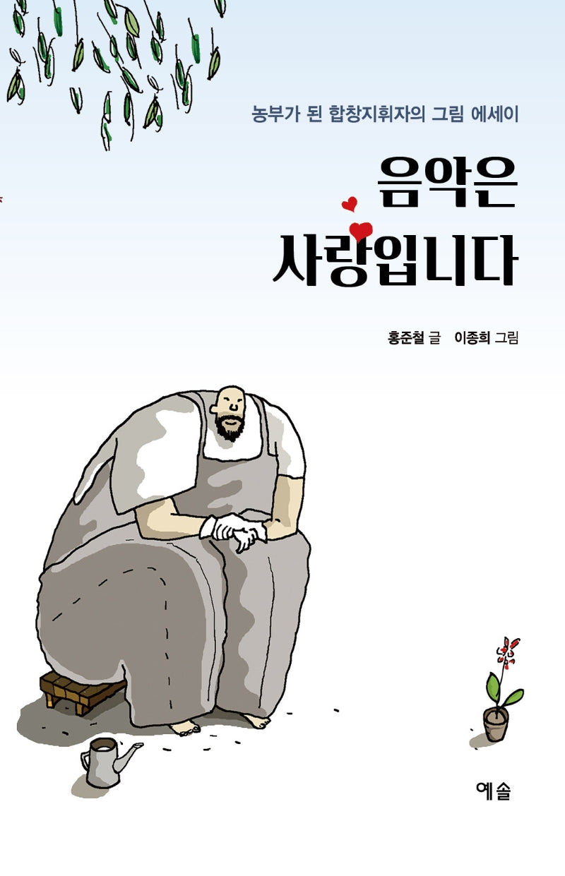음악은 사랑입니다