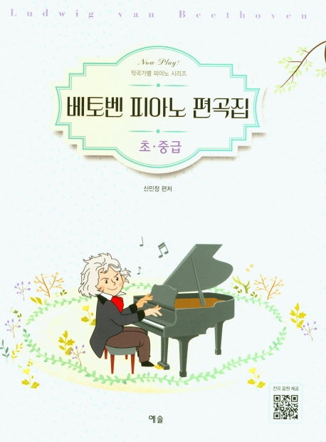 베토벤 피아노 편곡집: 초중급