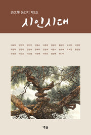 시인시대(시문학동인지 3)