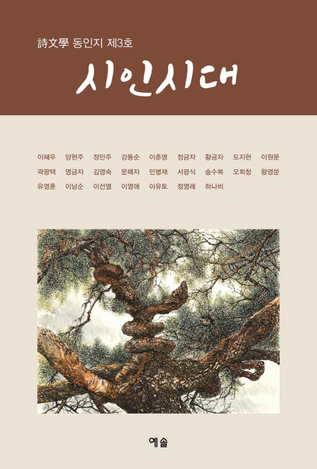 시인시대(시문학동인지 3)
