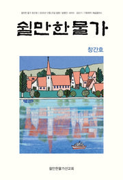 쉴만한 물가(창간호)